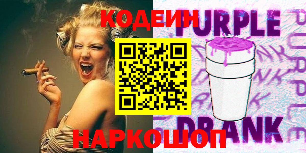 Codein Purple Drank Краснодар