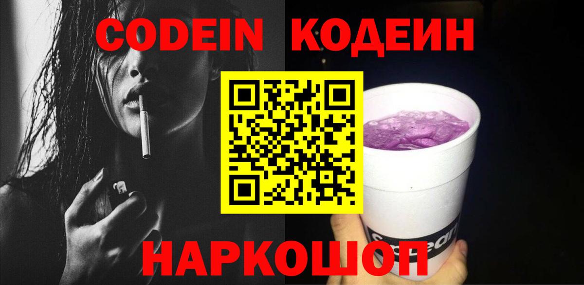Codein Purple Drank  Вход с VPN  Codein Purple Drank  Краснодар 